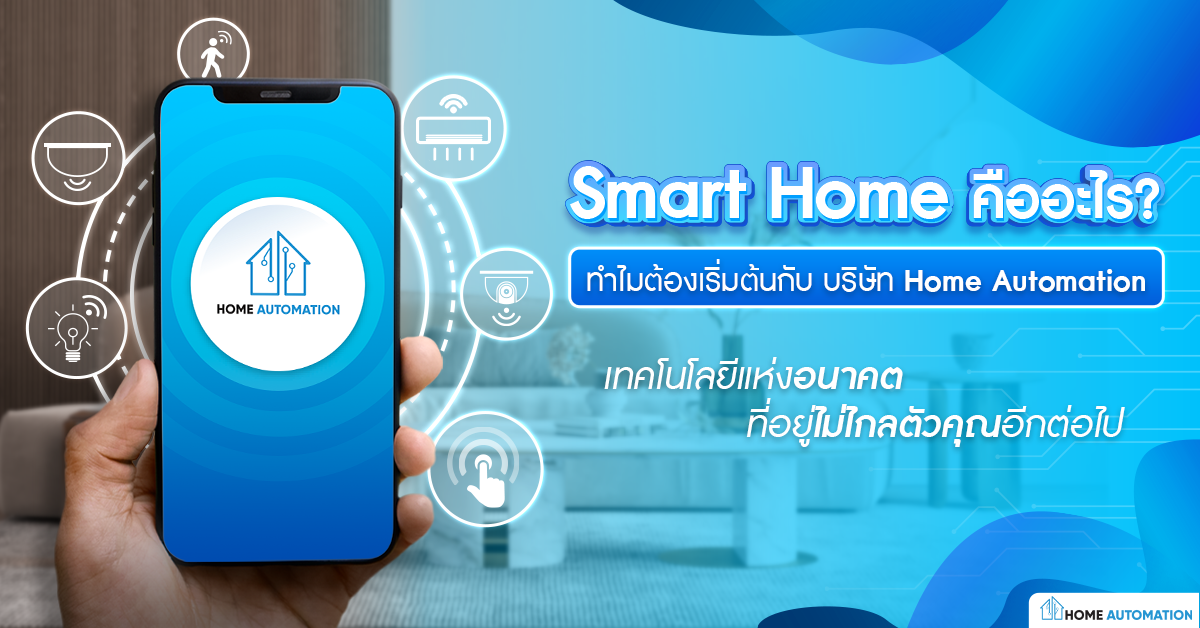 “ระบบ Smart Home” คืออะไร ? Home Automation
